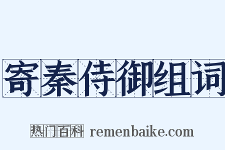 寄秦侍御组词是什么意思的图片